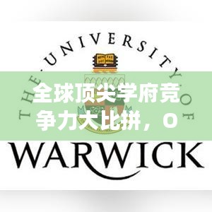 全球顶尖学府竞争力大比拼，OS世界大学排名深度解析