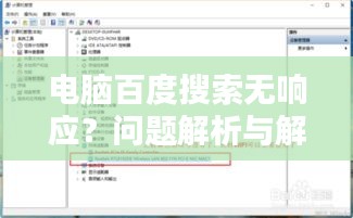 电脑百度搜索无响应？问题解析与解决方案全攻略