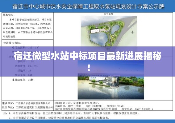 宿迁微型水站中标项目最新进展揭秘！