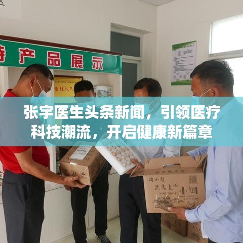 张宇医生头条新闻，引领医疗科技潮流，开启健康新篇章