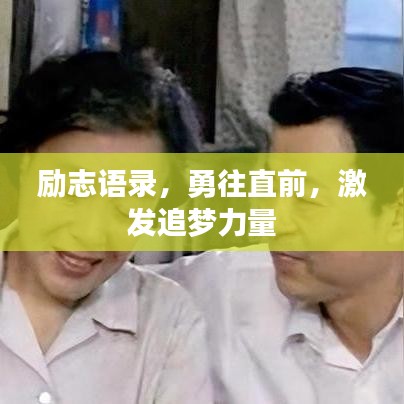励志语录，勇往直前，激发追梦力量