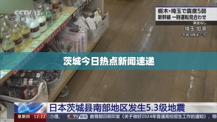 茨城今日热点新闻速递