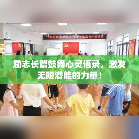 励志长篇鼓舞心灵语录，激发无限潜能的力量！