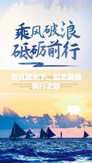 夏日阳光下，励志砥砺前行之旅