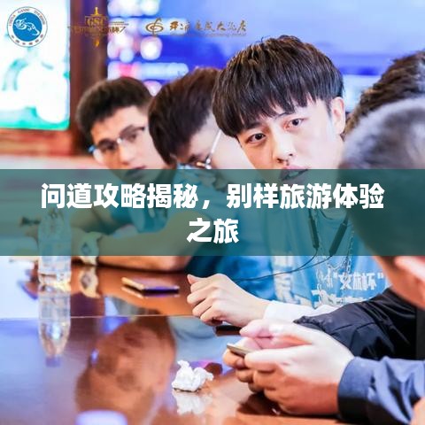 问道攻略揭秘，别样旅游体验之旅