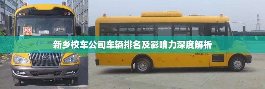 新乡校车公司车辆排名及影响力深度解析