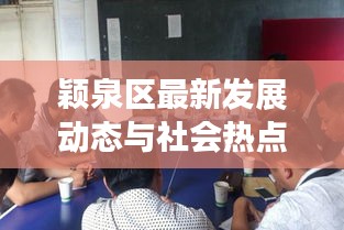 颖泉区最新发展动态与社会热点新闻头条