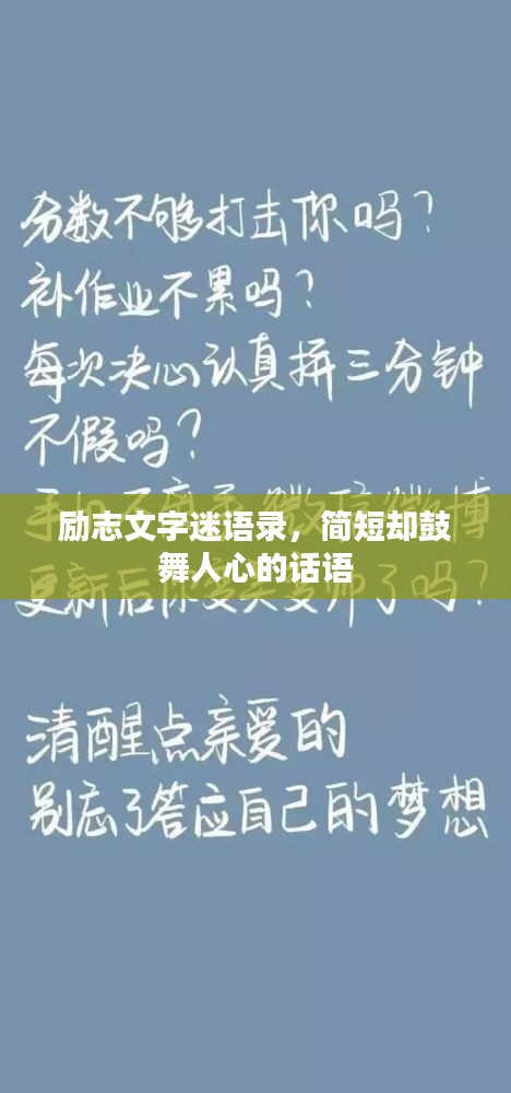 励志文字迷语录，简短却鼓舞人心的话语