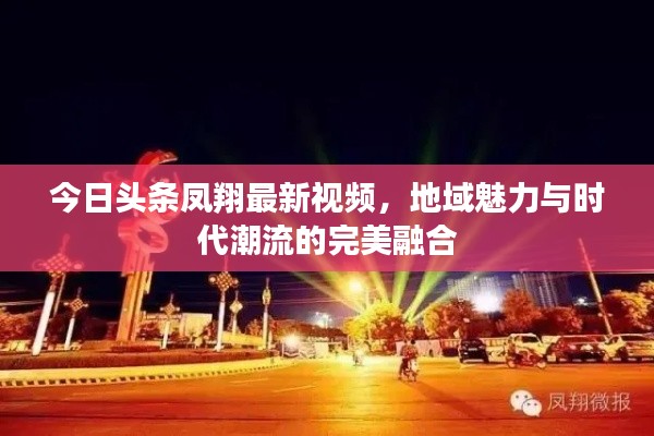 今日头条凤翔最新视频，地域魅力与时代潮流的完美融合