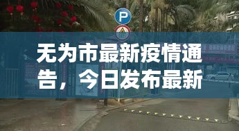 无为市最新疫情通告，今日发布最新动态