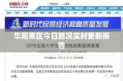 华阳景区今日路况实时更新报告