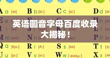 英语圆音字母百度收录大揭秘！