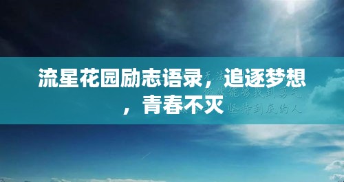流星花园励志语录，追逐梦想，青春不灭