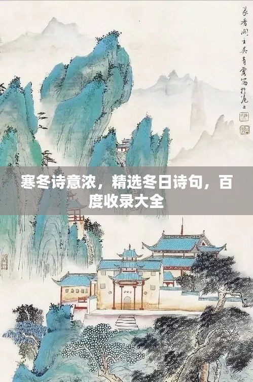 寒冬诗意浓，精选冬日诗句，百度收录大全
