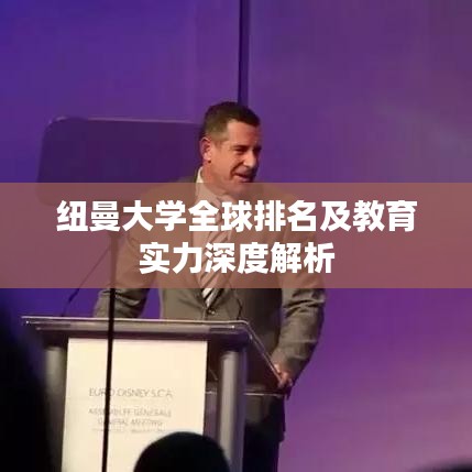 纽曼大学全球排名及教育实力深度解析