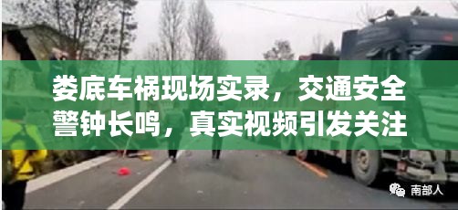 娄底车祸现场实录，交通安全警钟长鸣，真实视频引发关注