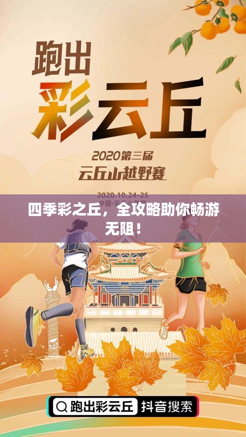 四季彩之丘，全攻略助你畅游无阻！