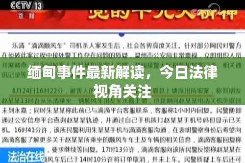 缅甸事件最新解读，今日法律视角关注