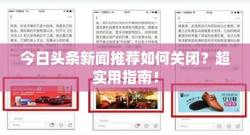 今日头条新闻推荐如何关闭？超实用指南！