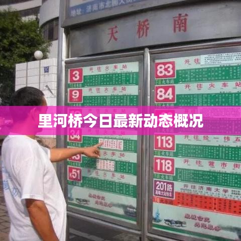 里河桥今日最新动态概况