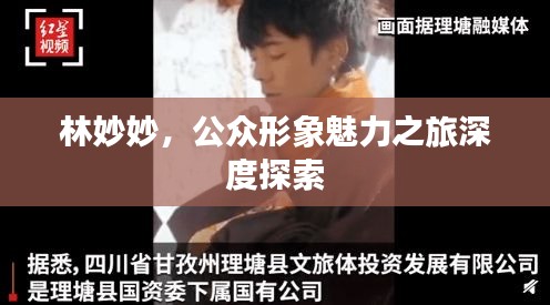 林妙妙，公众形象魅力之旅深度探索