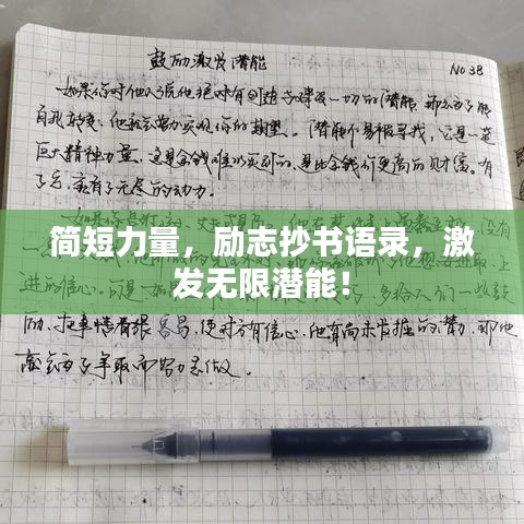 简短力量，励志抄书语录，激发无限潜能！