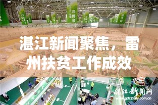 湛江新闻聚焦，雷州扶贫工作成效显著，成果引人瞩目