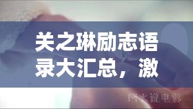 关之琳励志语录大汇总，激励人心的力量源泉