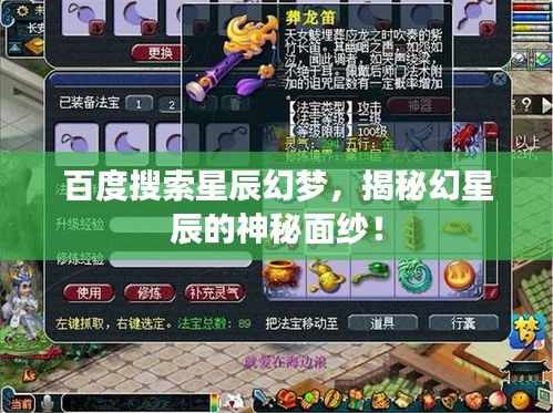 百度搜索星辰幻梦，揭秘幻星辰的神秘面纱！