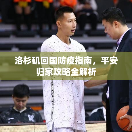 洛杉矶回国防疫指南，平安归家攻略全解析