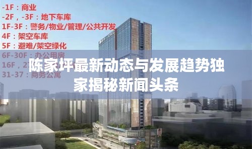 陈家坪最新动态与发展趋势独家揭秘新闻头条