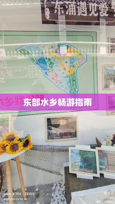 东部水乡畅游指南