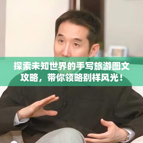 探索未知世界的手写旅游图文攻略，带你领略别样风光！