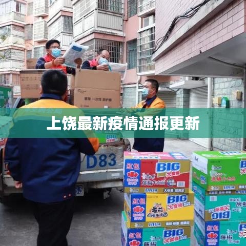 上饶最新疫情通报更新
