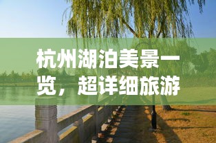 杭州湖泊美景一览，超详细旅游攻略！