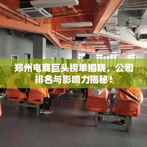 郑州电商巨头榜单揭晓，公司排名与影响力揭秘！