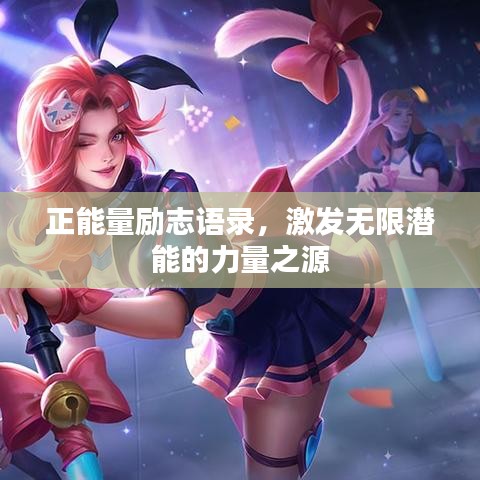 正能量励志语录，激发无限潜能的力量之源