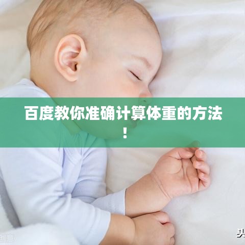 百度教你准确计算体重的方法！