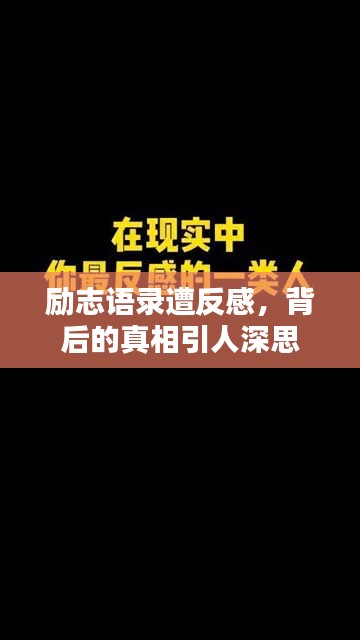 励志语录遭反感，背后的真相引人深思