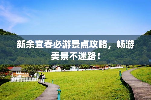 新余宜春必游景点攻略，畅游美景不迷路！
