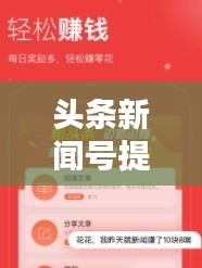 头条新闻号提现秘籍，轻松掌握赚钱攻略！