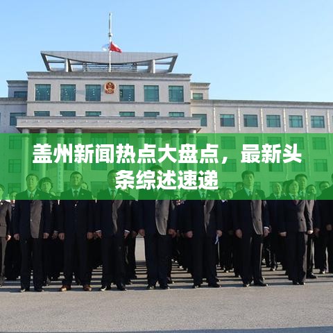 盖州新闻热点大盘点，最新头条综述速递