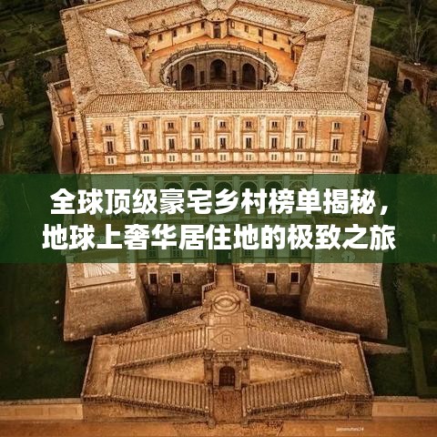 全球顶级豪宅乡村榜单揭秘，地球上奢华居住地的极致之旅