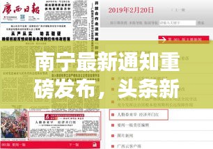 南宁最新通知重磅发布，头条新闻一网打尽