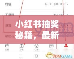 小红书抽奖秘籍，最新系统抽奖攻略大全