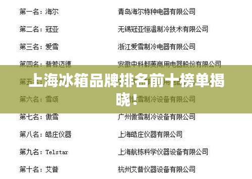 上海冰箱品牌排名前十榜单揭晓！