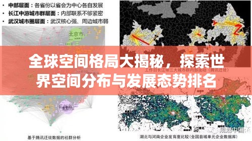 全球空间格局大揭秘，探索世界空间分布与发展态势排名