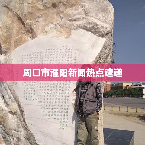 周口市淮阳新闻热点速递