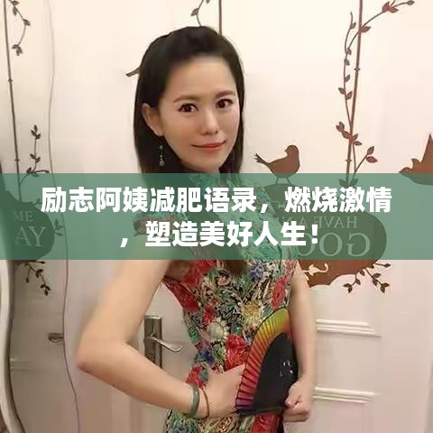 励志阿姨减肥语录，燃烧激情，塑造美好人生！