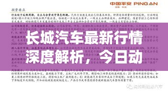 长城汽车最新行情深度解析，今日动态一览